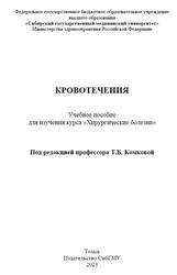 Кровотечения, Цхай В.Ф., 2023