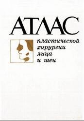 Атлас пластической хирургии лица и шеи, Хитров Ф.М., 1984