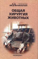 Общая хирургия животных, Тимофеев С.В., Филиппов Ю.И., Концевая С.Ю., 2007