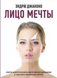 Лицо мечты, Секреты нехирургического и хирургического омоложения от известного пластического хирурга, Джаконо Э., 2023