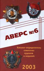 АВЕРС №6, Каталог-определитель советских орденов и медалей, Крипцов В.Д., 2003