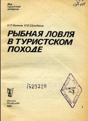 Рыбная ловля в туристском походе, Фетинов Н.П., Шехобалов И.В., 1990