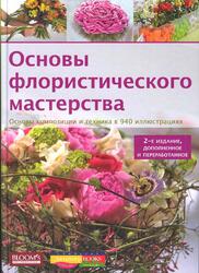 Основы флористического мастерства, Хааке К-М., 2013