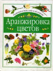 Аранжировка цветов, Рэворт Д., Берри С., 2000