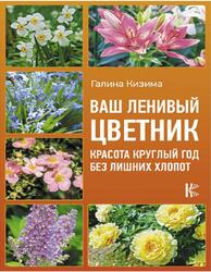 Ваш ленивый цветник, Красота круглый год без лишних хлопот, Кизима Г.