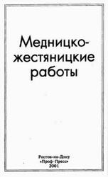 Медницко-жестяницкие работы, Федотов А.И., 2001