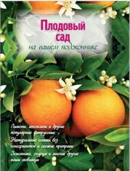 Плодовый сад па вашем подоконнике, Власова Н., 2012