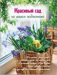 Красивый сад на вашем подоконнике, Волкова Е.А., 2012