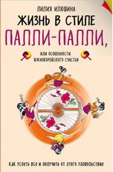 Жизнь в стиле Палли-палли, или Особенности южнокорейского счастья, Илюшина Л., 2018