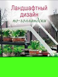Ландшафтный дизайн по-голландски, Попова Ю.Г., 2009