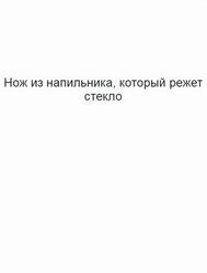 Нож из напильника, который режет стекло