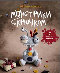 Монстрики крючком, Семь мастер-классов, Денисова Е.Е., 2026
