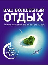 Ваш волшебный отдых, Надина В., 2012