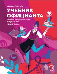 Учебник официанта, Как стать профессионалом и зарабатывать в 2 раза больше, Сотникова А.А., 2021 Учебник официанта, Как стать профессионалом и зарабатывать в 2 раза больше, Сотникова А.А., 2021
