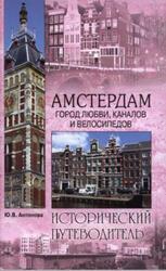 Амстердам Город любви, каналов и велосипедов, Антонова Ю.В., 2013