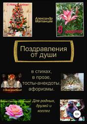 Поздравления от души, Матанцев А., 2018