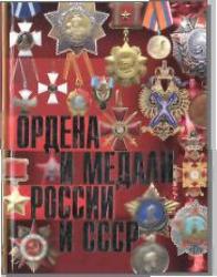 Ордена и медали России и СССР. Изотова М.А., Царёва Т.Б. 2010