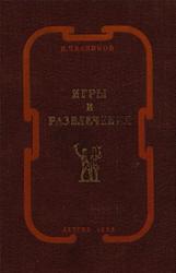 Игры и развлечения, Чкаников И.Н., 1953