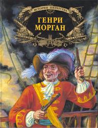 История пиратства, Генри Морган, 1997