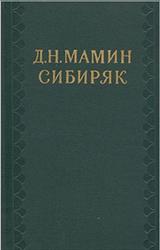 Сибирские рассказы, Том 5, Мамин-Сибиряк Д.Н., 1958