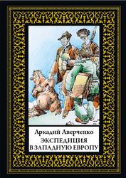 Экспедиция в Западную Европу, Аверченко А., 2018