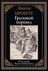 Грозовой перевал, Бронте Э., 2022