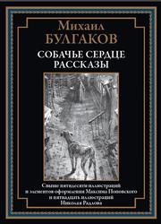 Собачье сердце, Рассказы, Булгаков М., 2024