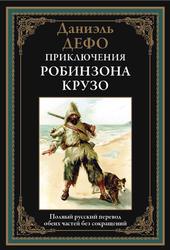 Жизнь и удивительные приключения Робинзона Крузо, Дефо Д., 2019