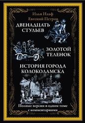 Двенадцать стульев, Золотой теленок, Ильф И., Петров Е., 2020