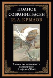 Полное собрание басен, Крылов И.А., 2021