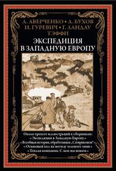 Экспедиция в Западную Европу, Аверченко А.Т., 2022