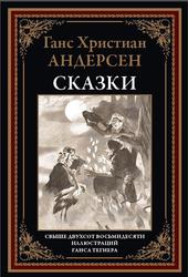 Сказки и истории, Андерсен Г.X., 2021