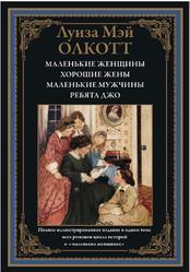 Маленькие женщины, Хорошие жены, Маленькие мужчины, Ребята Джо, Олкотт Л., 2021