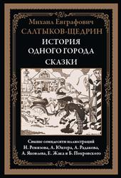 История одного города, Сказки, Салтыков-Щедрин М.Е., 2023