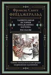 Удивительная история Бенджамина Баттона, Рассказы, Фицджеральд Ф.С., 2023