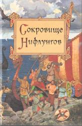 Сокровище Нифлунгов, Балобанова Е., Петерсон О., 1996