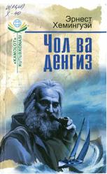 Чол ва денгиз, Қисса, Алвидо, қурол, Роман, Хемингуэй Э., 2015