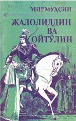 Жалодиддин ва Ойтўлин, Ҳикоялар, Мирмуҳсин, 2001