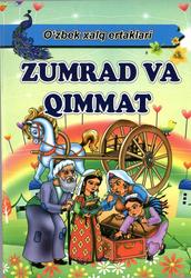 Zumrad va Qimmat, O‘zbek xalq ertaklari, Awalboyeva I., 2017