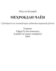 Меҳробдан чаён, Роман, Қодирий А., 1994