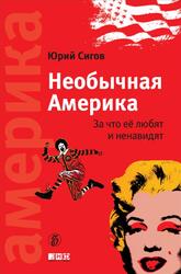 Необычная Америка, За что ее любят и ненавидят, Сигов Ю., 2011