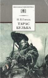 Тарас Бульба, Повесть, Гоголь Н.В., 2004