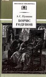 Борис Годунов, Трагедия, Пушкин А.С., 2002