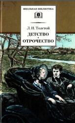 Детство, Отрочество, Повести, Толстой Л.Н., 2006