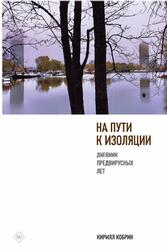 На пути к изоляции, Дневник предвирусных лет, Кобрин К., 2021
