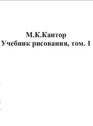 Учебник рисования, Том 1, Кантор М.К.