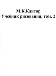 Учебник рисования, Том 2, Кантор М.К.