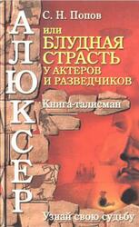 Алюксер, или Блудная страсть у актеров и разведчиков, Попов С.Н., 2006