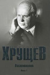 Воспоминания, Время, Люди, Власть, Книга 1, Хрущев Н.С., 2016