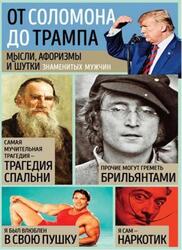 Мысли, афоризмы и шутки знаменитых мужчин, Душенко К.